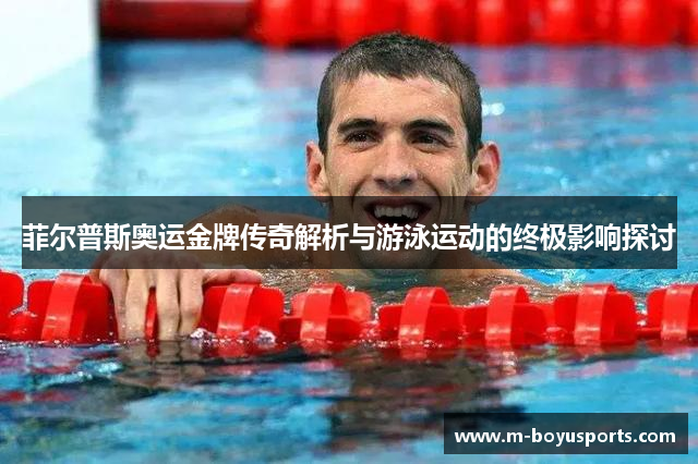 菲尔普斯奥运金牌传奇解析与游泳运动的终极影响探讨