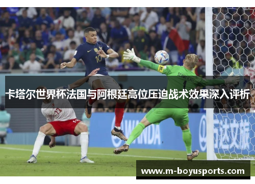 卡塔尔世界杯法国与阿根廷高位压迫战术效果深入评析