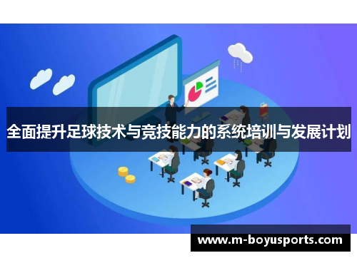 全面提升足球技术与竞技能力的系统培训与发展计划