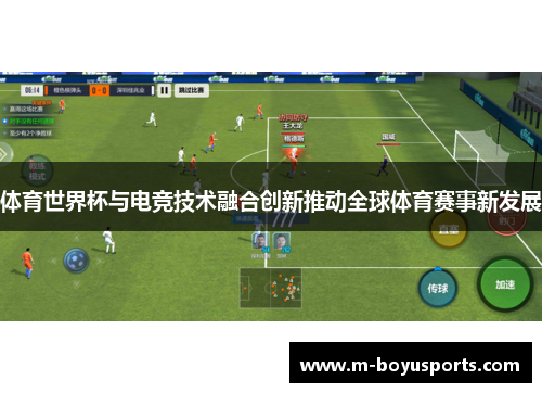 体育世界杯与电竞技术融合创新推动全球体育赛事新发展