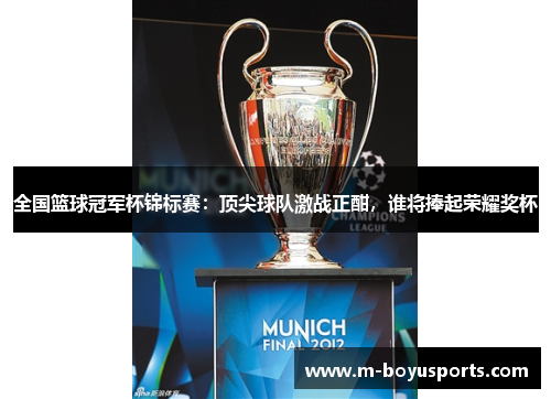 全国篮球冠军杯锦标赛：顶尖球队激战正酣，谁将捧起荣耀奖杯