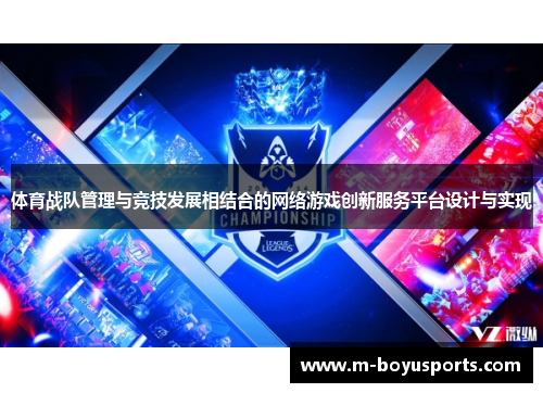 体育战队管理与竞技发展相结合的网络游戏创新服务平台设计与实现