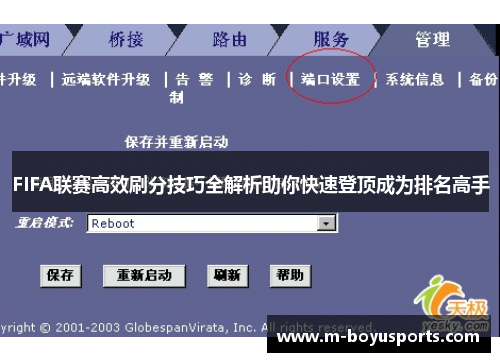 FIFA联赛高效刷分技巧全解析助你快速登顶成为排名高手