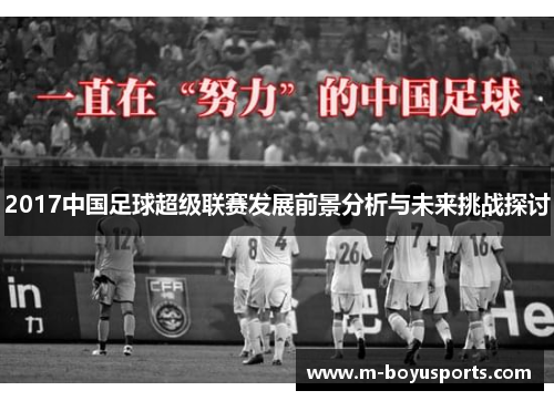 2017中国足球超级联赛发展前景分析与未来挑战探讨