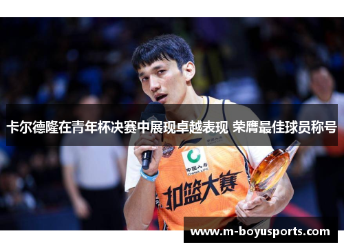 卡尔德隆在青年杯决赛中展现卓越表现 荣膺最佳球员称号