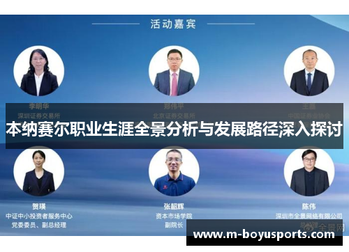 本纳赛尔职业生涯全景分析与发展路径深入探讨