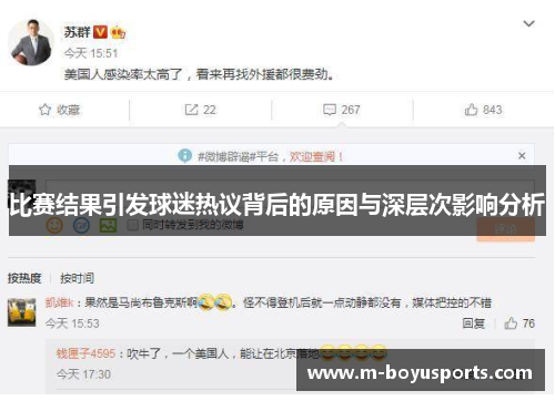 比赛结果引发球迷热议背后的原因与深层次影响分析