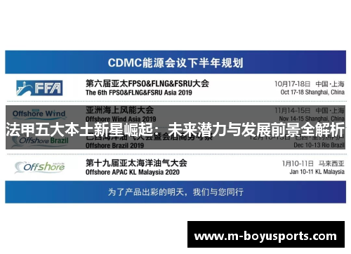 法甲五大本土新星崛起：未来潜力与发展前景全解析
