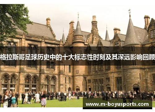 格拉斯哥足球历史中的十大标志性时刻及其深远影响回顾