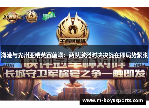 海港与光州亚精英赛前瞻：两队激烈对决决战在即局势紧张