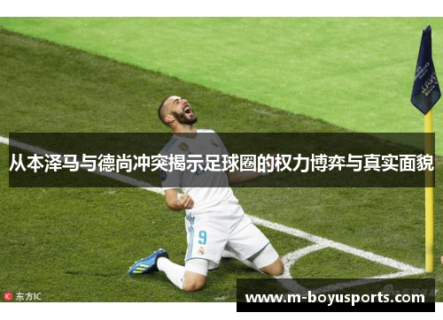 从本泽马与德尚冲突揭示足球圈的权力博弈与真实面貌