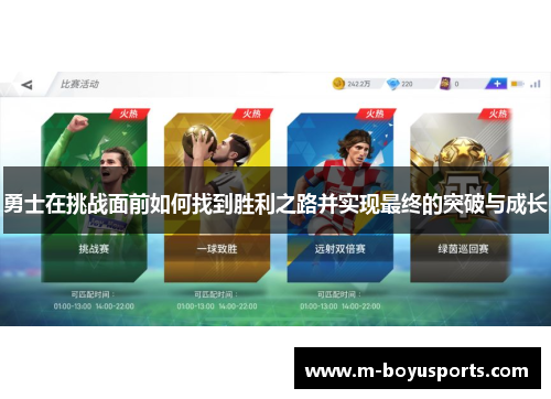 勇士在挑战面前如何找到胜利之路并实现最终的突破与成长