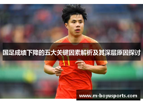 国足成绩下降的五大关键因素解析及其深层原因探讨