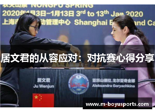 居文君的从容应对：对抗赛心得分享