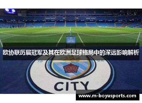 欧协联历届冠军及其在欧洲足球格局中的深远影响解析