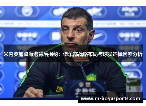 米内罗加盟海港背后揭秘：俱乐部战略布局与球员选择因素分析