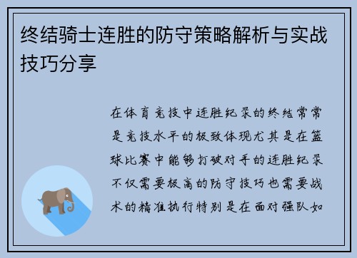 终结骑士连胜的防守策略解析与实战技巧分享