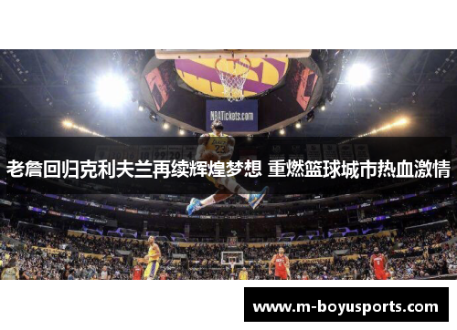 老詹回归克利夫兰再续辉煌梦想 重燃篮球城市热血激情
