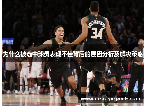 为什么被选中球员表现不佳背后的原因分析及解决策略