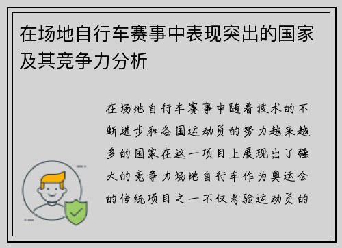 在场地自行车赛事中表现突出的国家及其竞争力分析