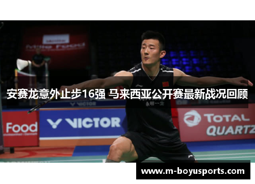 安赛龙意外止步16强 马来西亚公开赛最新战况回顾