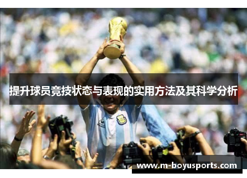 提升球员竞技状态与表现的实用方法及其科学分析