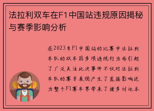 法拉利双车在F1中国站违规原因揭秘与赛季影响分析