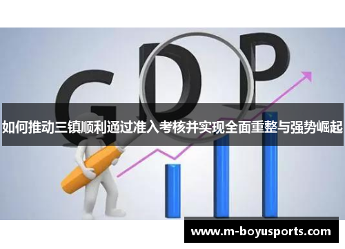 如何推动三镇顺利通过准入考核并实现全面重整与强势崛起