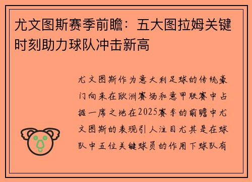 尤文图斯赛季前瞻：五大图拉姆关键时刻助力球队冲击新高