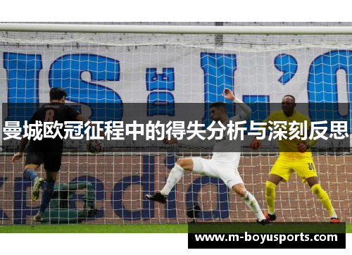 曼城欧冠征程中的得失分析与深刻反思
