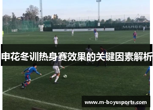 申花冬训热身赛效果的关键因素解析