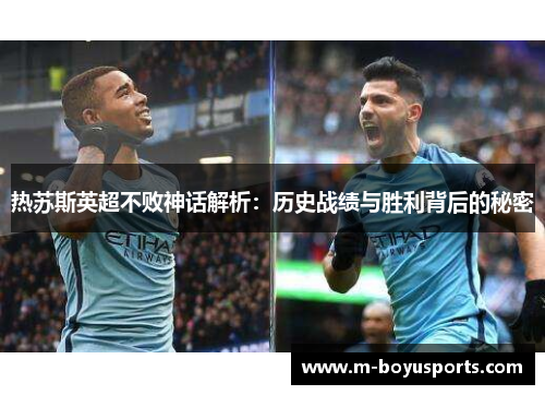 热苏斯英超不败神话解析：历史战绩与胜利背后的秘密