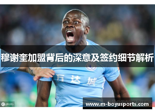穆谢奎加盟背后的深意及签约细节解析