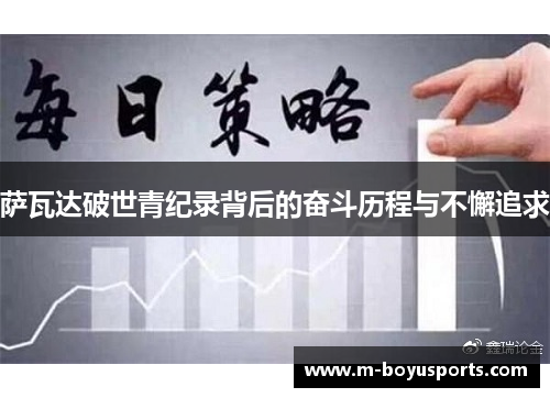 萨瓦达破世青纪录背后的奋斗历程与不懈追求