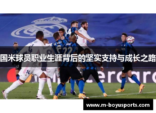 国米球员职业生涯背后的坚实支持与成长之路
