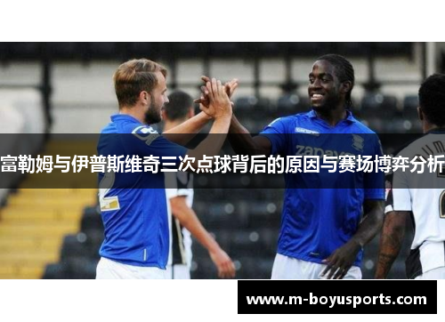 富勒姆与伊普斯维奇三次点球背后的原因与赛场博弈分析
