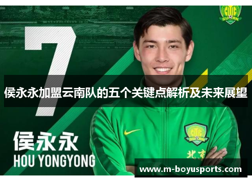侯永永加盟云南队的五个关键点解析及未来展望