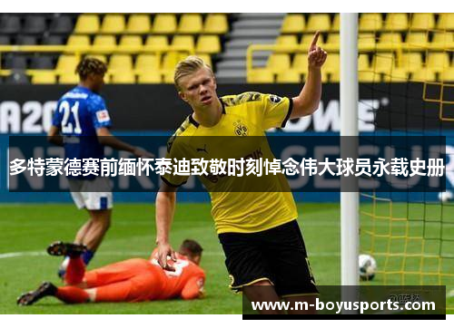 多特蒙德赛前缅怀泰迪致敬时刻悼念伟大球员永载史册