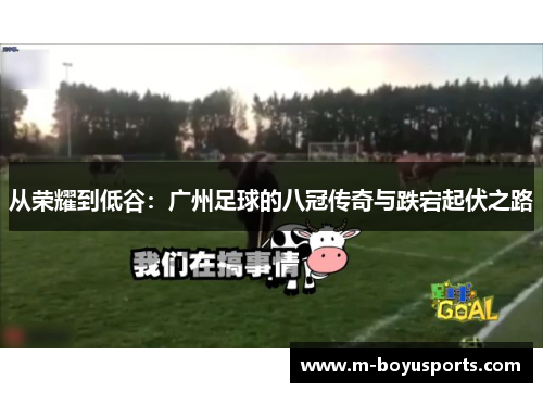 从荣耀到低谷：广州足球的八冠传奇与跌宕起伏之路