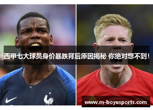 西甲七大球员身价暴跌背后原因揭秘 你绝对想不到！