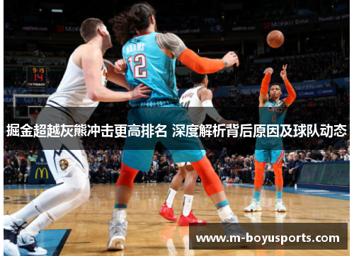 掘金超越灰熊冲击更高排名 深度解析背后原因及球队动态