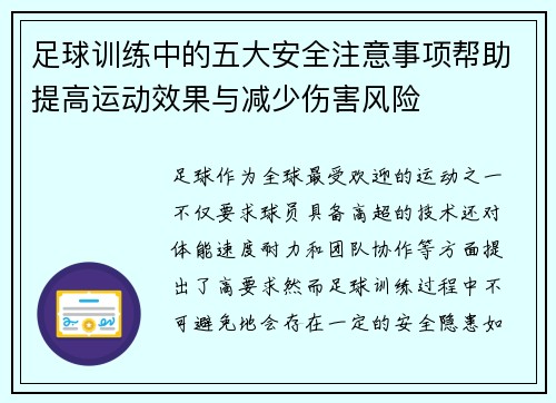 足球训练中的五大安全注意事项帮助提高运动效果与减少伤害风险