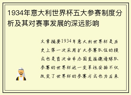 1934年意大利世界杯五大参赛制度分析及其对赛事发展的深远影响