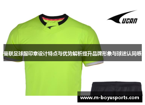 曼联足球服印章设计特点与优势解析提升品牌形象与球迷认同感