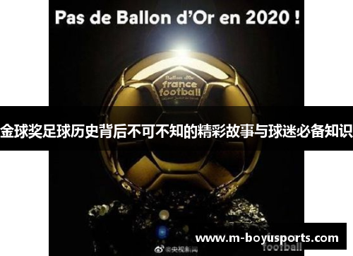 金球奖足球历史背后不可不知的精彩故事与球迷必备知识