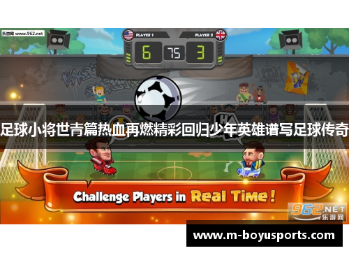 足球小将世青篇热血再燃精彩回归少年英雄谱写足球传奇