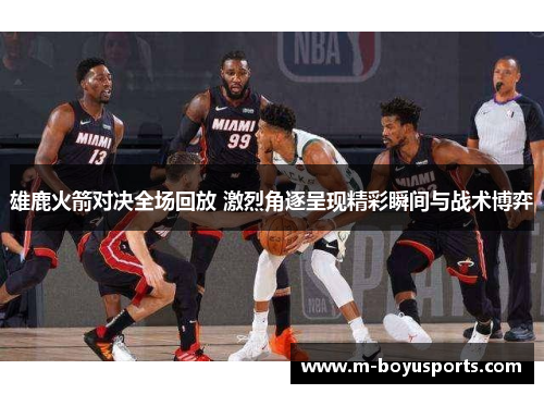 雄鹿火箭对决全场回放 激烈角逐呈现精彩瞬间与战术博弈