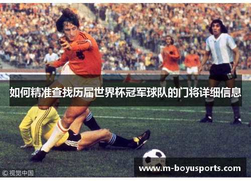 如何精准查找历届世界杯冠军球队的门将详细信息
