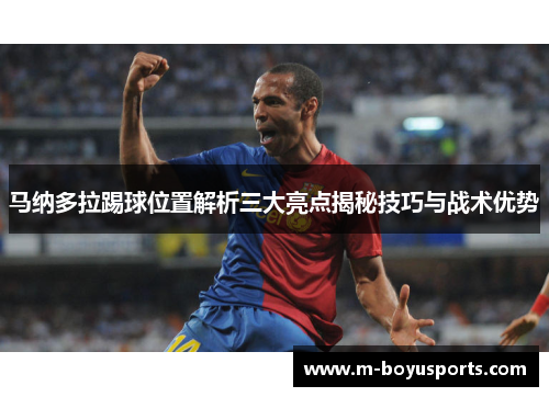 马纳多拉踢球位置解析三大亮点揭秘技巧与战术优势