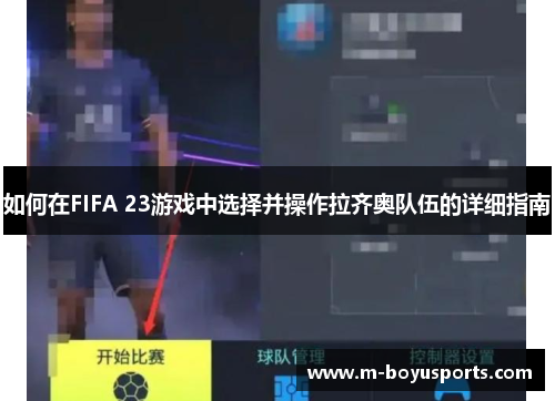 如何在FIFA 23游戏中选择并操作拉齐奥队伍的详细指南